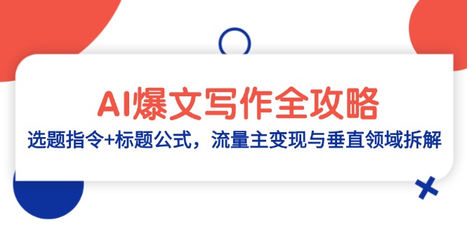 AI爆文写作全攻略：选题指令+标题公式，流量主变现与垂直领域拆解-乐码云集