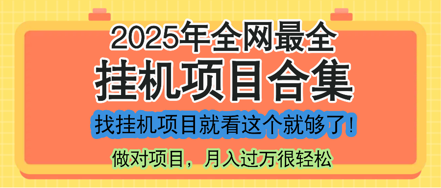 最新2025年挂机项目合集，一套课程全部讲完，找项目看这一个课程就够了！-乐码云集