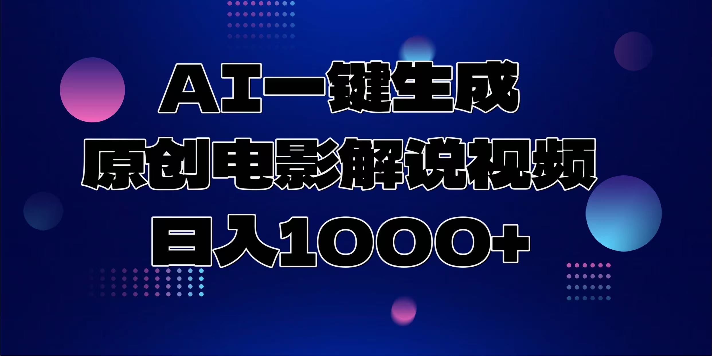 AI一键生成原创电影解说视频，日入1000+-乐码云集