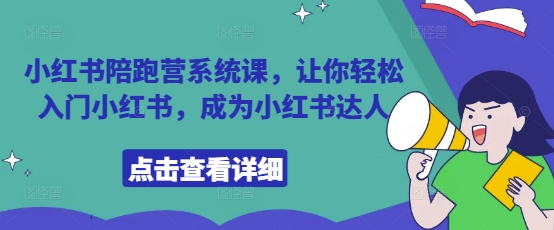 小红书陪跑营系统课，让你轻松入门小红书，成为小红书达人-乐码云集