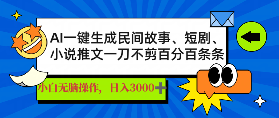 AI一键生成民间故事、推文、短剧，日入3000+，一刀百分百条条爆款-乐码云集