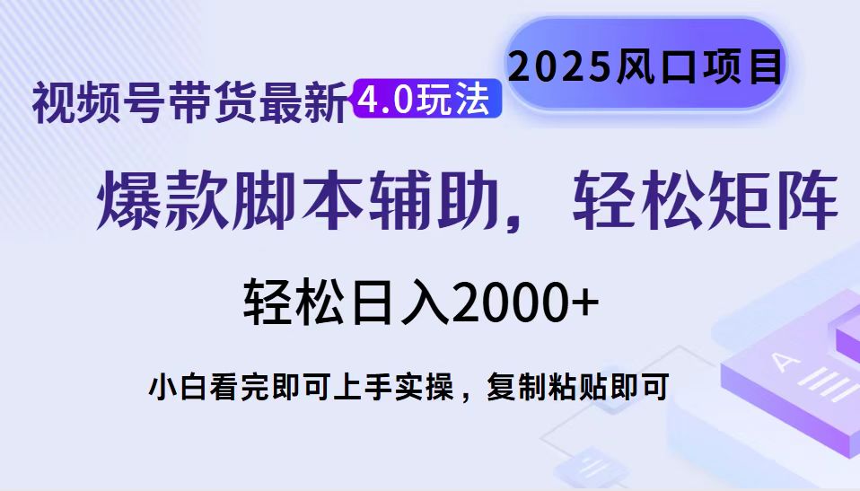 视频号带货最新4.0玩法，作品制作简单，当天起号，复制粘贴，轻松矩阵…-乐码云集