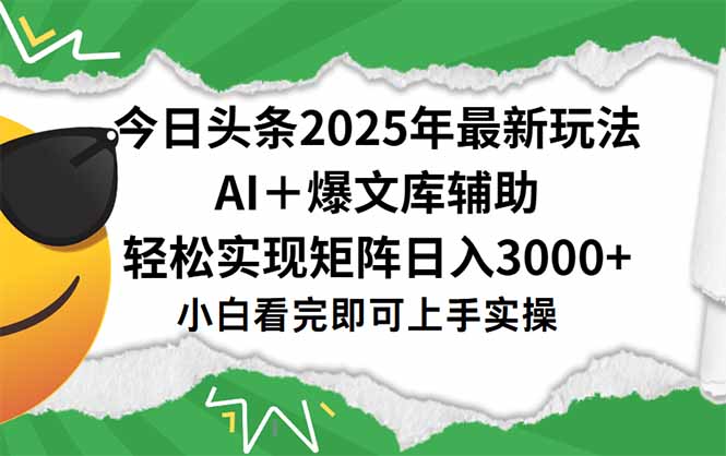 今日头条2025年最新玩法，一键生成爆款，轻松实现矩阵日入3000+-乐码云集