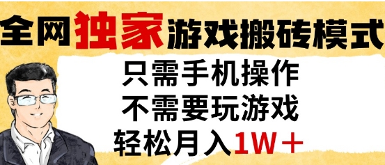 独家游戏搬砖模式，单手机即可操作，全自动挂G，无需玩游戏，月入1W+【揭秘】-乐码云集