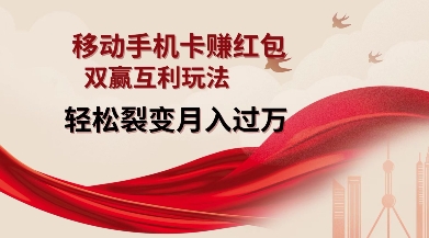 移动手机卡挣红包，双赢互利玩法，轻松裂变月入过W【仅揭秘】-乐码云集