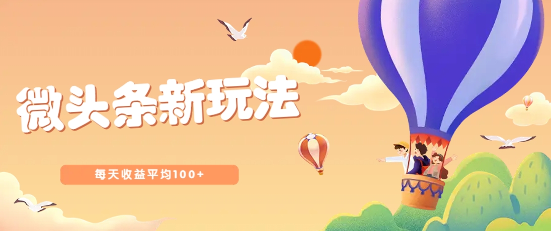 今日头条微头条新玩法,用这个方法,每天收益平均100+(详细教程)-乐码云集