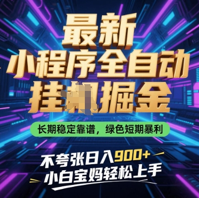 最新小程序全自动挂G掘金，长期稳定靠谱，绿色短期暴利不夸张日入9张，小白宝妈轻松上手【揭秘】-乐码云集