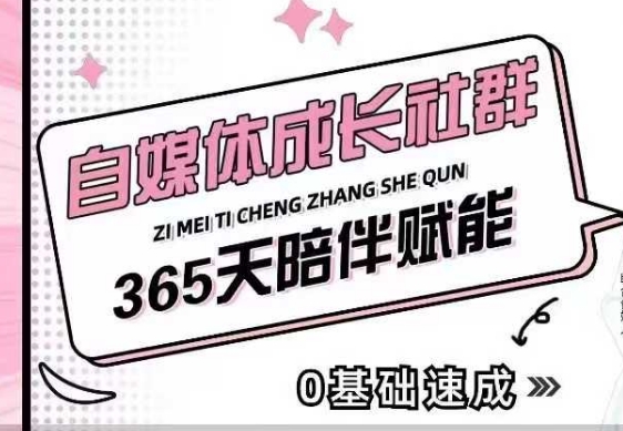 自媒体成长社群，帮助自媒体小白从0-1快速起号，精准获客，流量变现，全方位提升-乐码云集