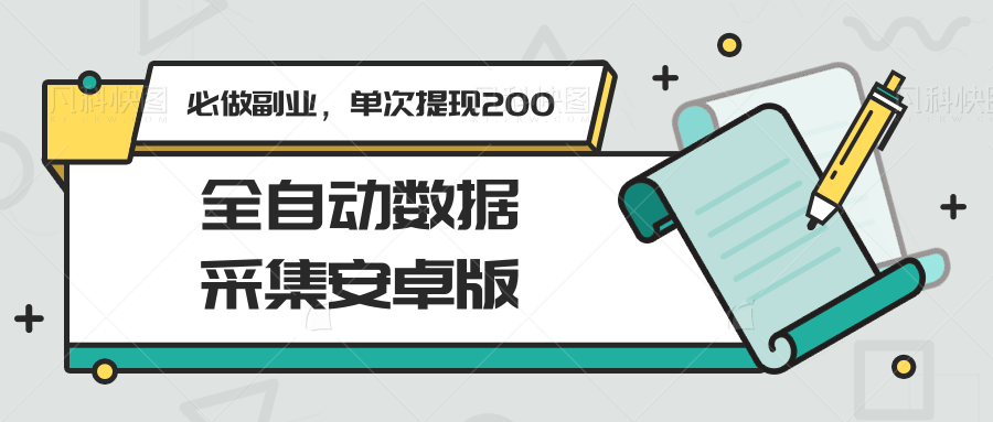 图片[1]-全自动数据采集安卓版，必做副业，单次提现200-乐码云集