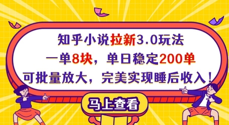 知乎小说拉新3.0玩法，一单8块，单日稳定200单，可批量放大，完美实现睡后收入!-乐码云集