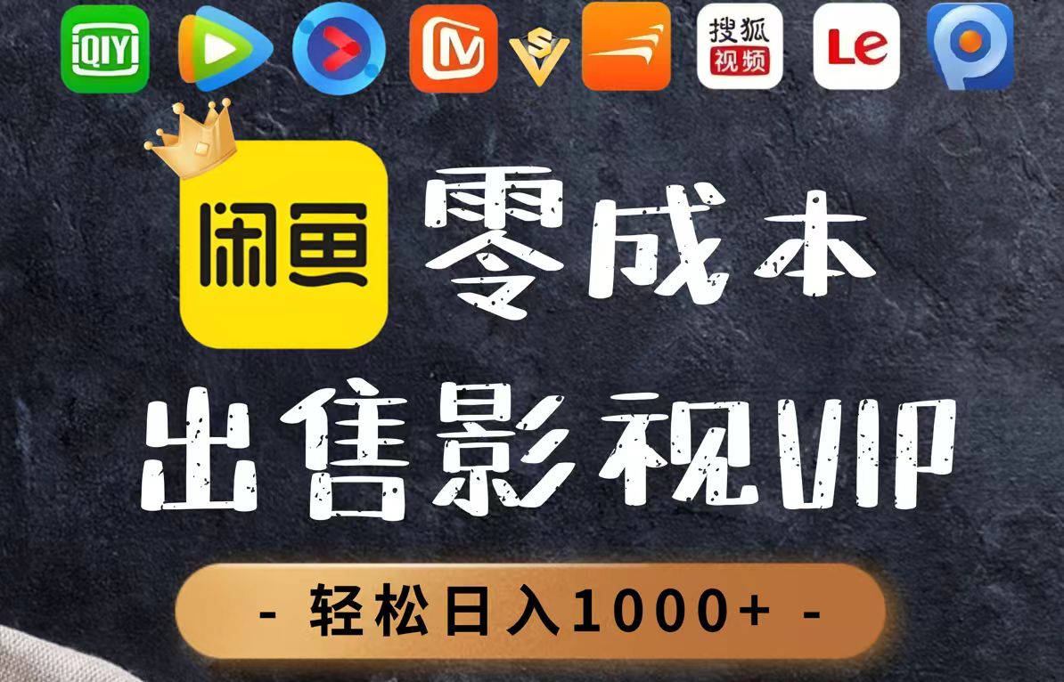 零成本卖影视会员，一天卖出上百单，轻轻松松日入1000+-乐码云集