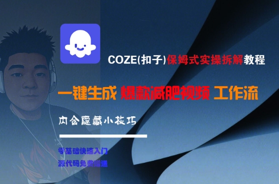 COZE(扣子)保姆式实操拆解教程，一键生成爆款减肥视频工作流，批量产出高质量视频-乐码云集