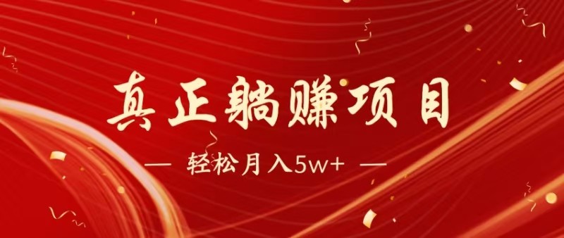 全网首发暴利项目,每天被动收益1500+,长期管道收益!0成本自己做老板-乐码云集