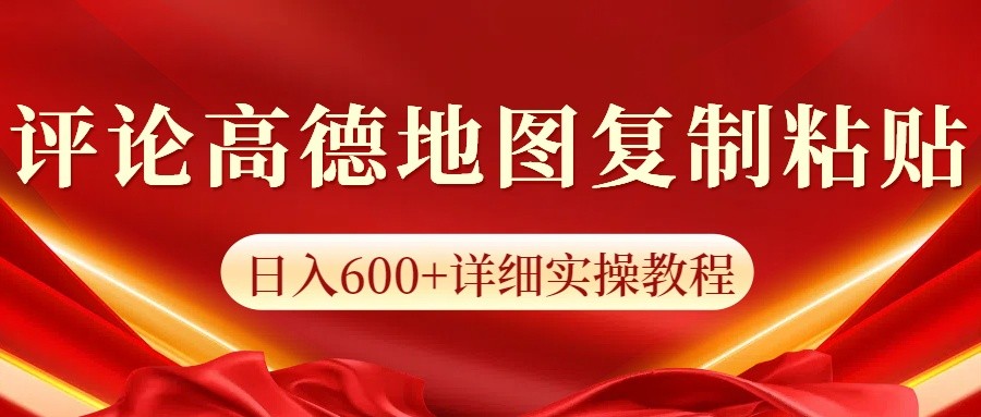 高德地图评论掘金,简单搬运日入600+,可批量矩阵操作-乐码云集