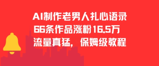 AI制作老男人扎心语录，66作品涨粉16.5w，流量真猛，保姆级教程-乐码云集