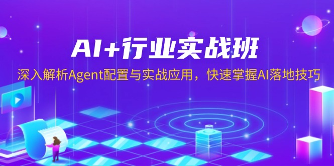 AI+行业实战班，深入解析Agent配置与实战应用，快速掌握AI落地技巧-乐码云集