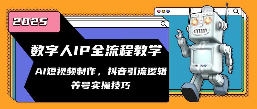 数字人IP全流程教学，AI短视频制作，抖音引流逻辑，养号实操技巧-乐码云集