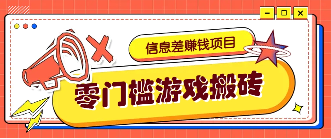 冷门且赚钱的信息差副业项目，靠游戏搬砖偏门野路子玩法，收益净赚3000+-乐码云集