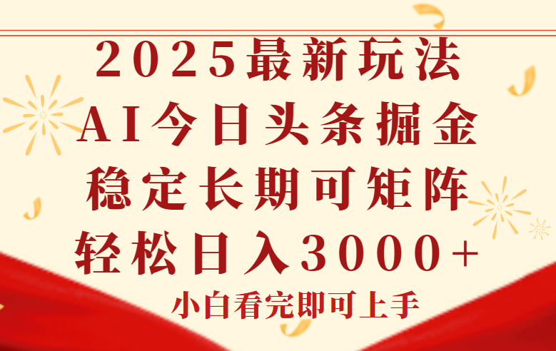 今日头条2025年最新玩法，思路简单，复制粘贴，稳定长期，轻松实现矩…-乐码云集