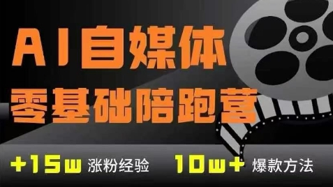 AI自媒体0基础到稳定变现训练营，7大模块带你实现AI自媒体变现-乐码云集