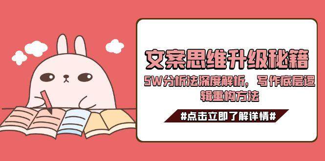 文案思维升级秘籍,5W分析法深度解析,写作底层逻辑重构方法-乐码云集