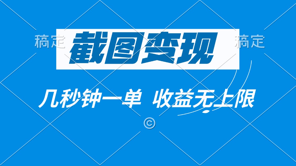 截图变现，几秒钟一单，收益无上限-乐码云集