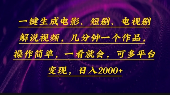 一键生成电影，短剧，电视剧解说视频，几分钟一个作品，操作简单，一看…-乐码云集