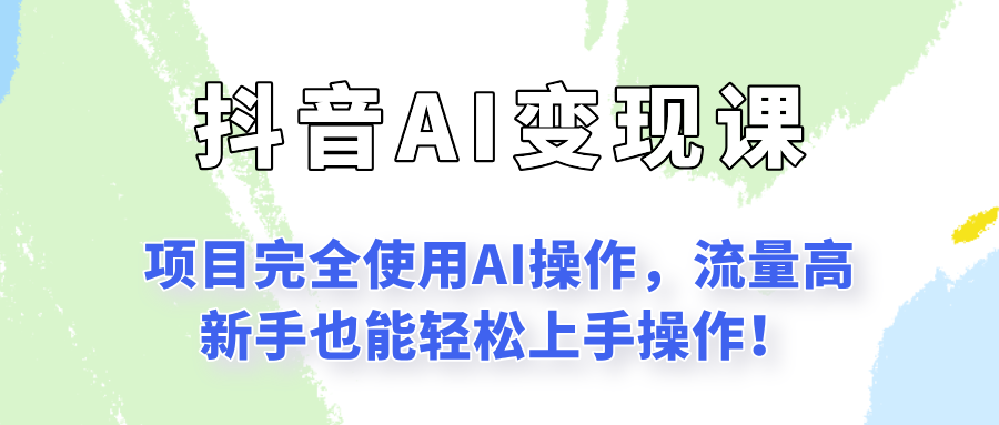 闷声发财的抖音语录项目玩法，全程AI实操，更适合小白操作！-乐码云集