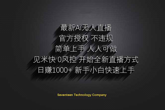 日赚1000++！Ai无人直播躺赚新风口！无需出境，无需说话！单日收益1000+！-乐码云集