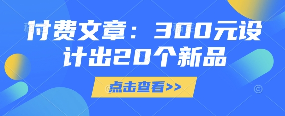 付费文章：300元设计出20个新品-乐码云集
