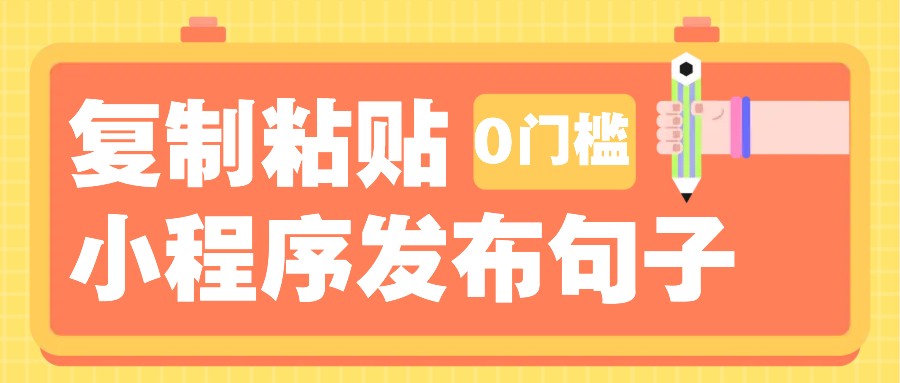 0门槛复制粘贴小项目玩法，小程序发布句子，3米起提，单条就能收益200+！-乐码云集