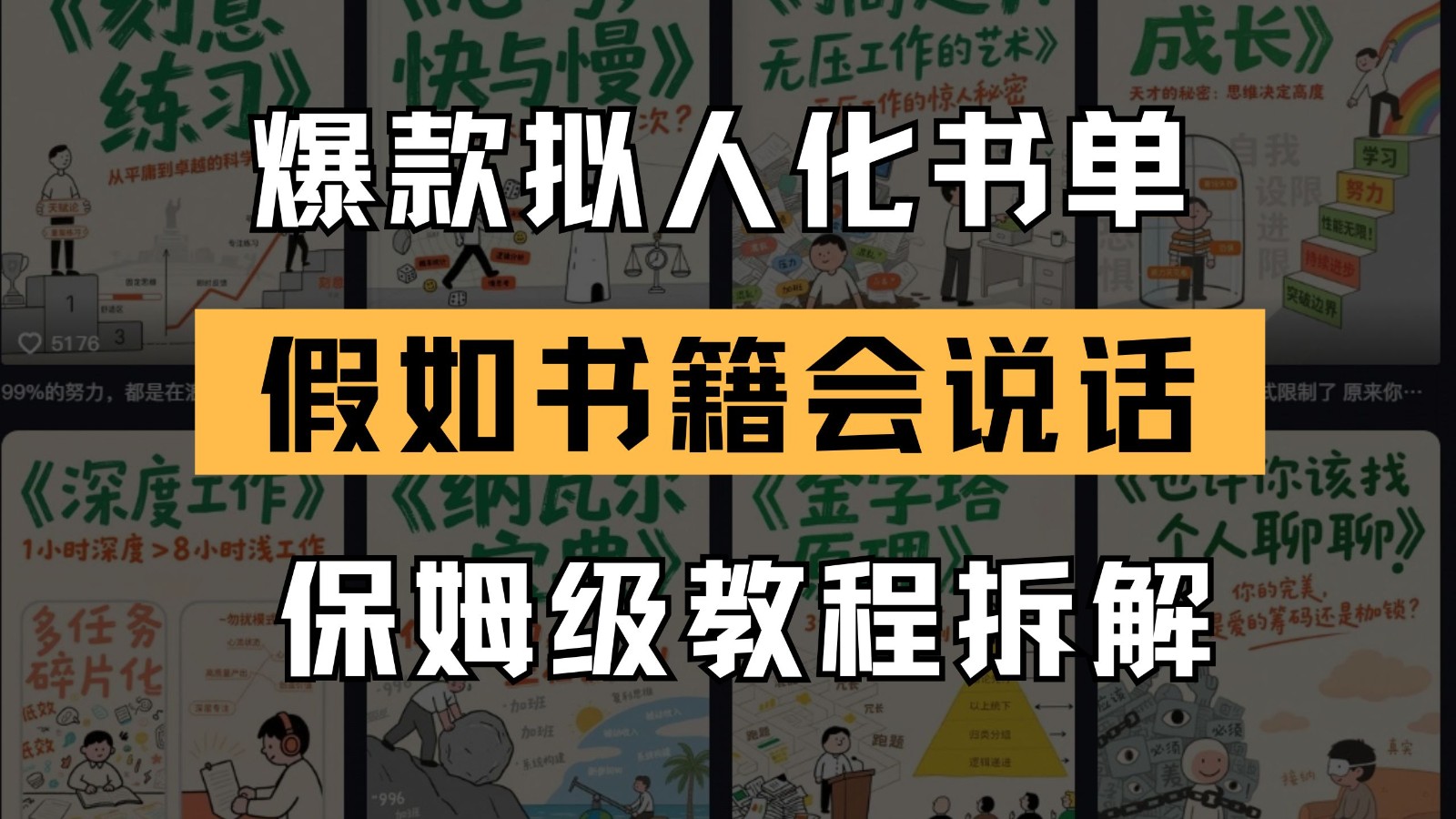 最新爆款拟人化书单玩法 假如书籍会说话 保姆级教程-乐码云集
