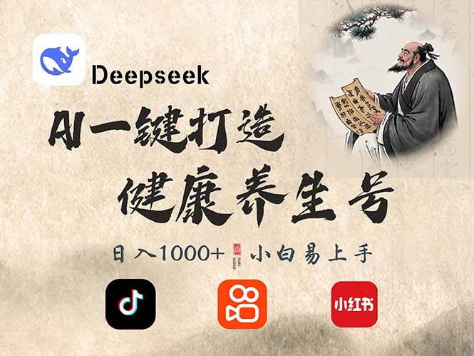 DeepSeek做养生号，一条作品涨粉2万+，轻松日入300+-乐码云集