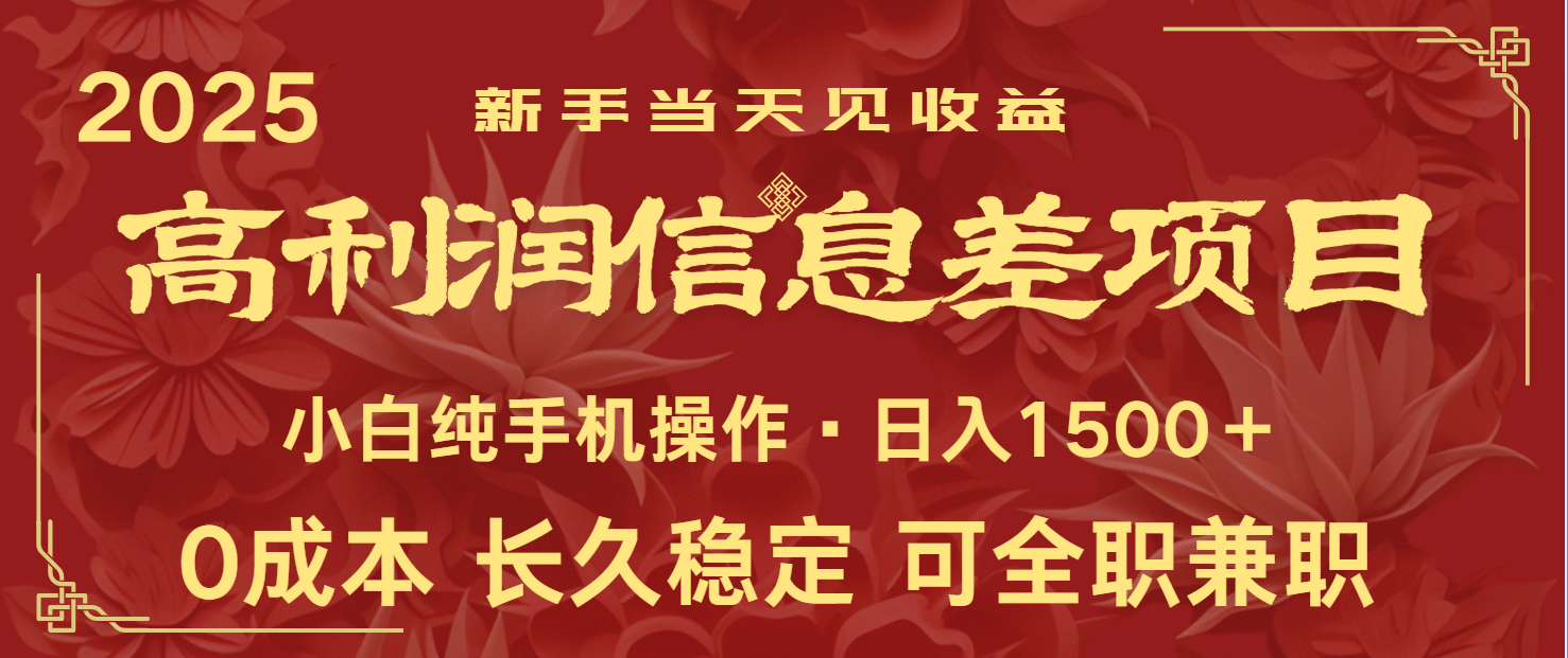 日入2000+ 全网独家 利润超级高的信息差项目 新人当天收益 纯手机操作-乐码云集