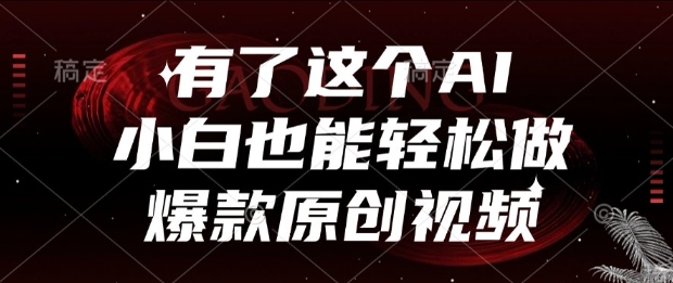 有了这个AI，小白也能轻松做爆款原创视频【揭秘】-乐码云集