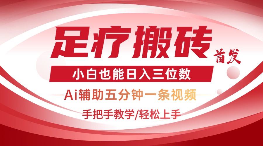 2025足疗搬砖+Ai黑科技，5分钟一条视频，手把手教学小白也能日入三位数-乐码云集