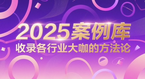 2025案例库，收录各行业大咖的方法论-乐码云集