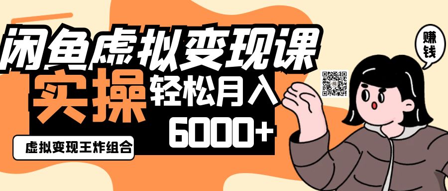 2025闲鱼虚拟产品变现程，实操王炸组合，轻松月入6000+-乐码云集