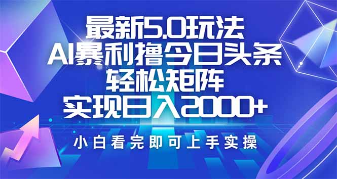 今日头条最新5.0玩法，思路简单，复制粘贴，轻松实现矩阵日入2000+-乐码云集
