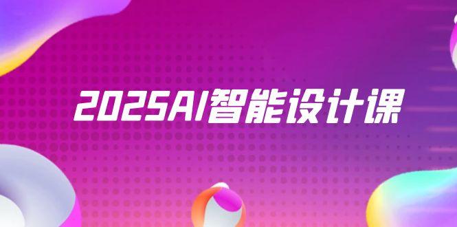 2025AI智能设计课，StableDiffusion+ComfyUI，室内景观全流程实战-乐码云集