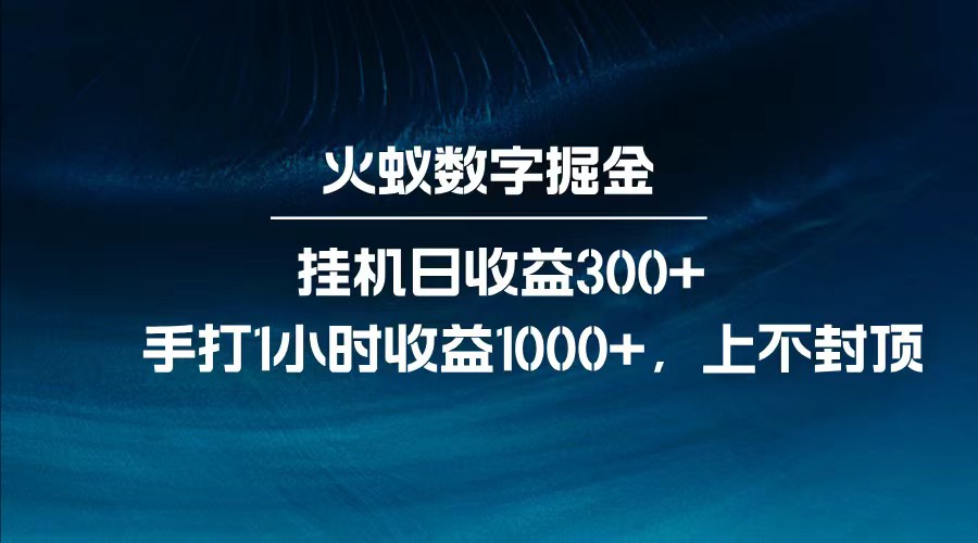 全网独家玩法，全新脚本挂机日收益300+，每日手打1小时收益1000+-乐码云集