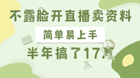 不露脸开直播卖资料，简单易上手，半年搞了17个W，长期正规项目-乐码云集