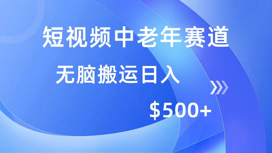 短视频中老年赛道，操作简单，多平台收益，无脑搬运日入500+-乐码云集
