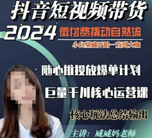 威威妈·短视频带货千川课，40节完整版，小白基础开始到大咖，微付费撬动自然流-乐码云集
