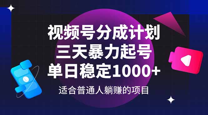 视频号分成计划，三天暴力起号玩法 单日稳定1000+-乐码云集