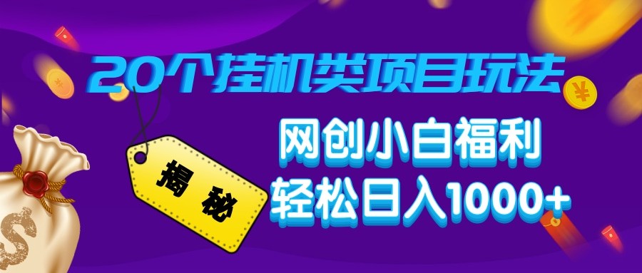 揭秘20种挂机类项目玩法 网创小白福利轻松日入1000+-乐码云集