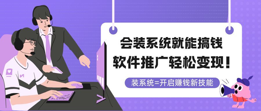 会装系统就能搞钱，软件推广轻松变现！-乐码云集
