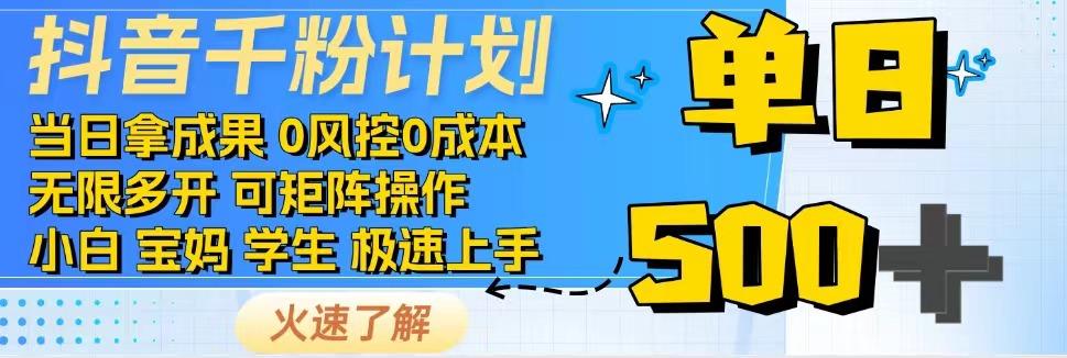 抖音千粉计划，日入500+，包落地，当日拿成果-乐码云集