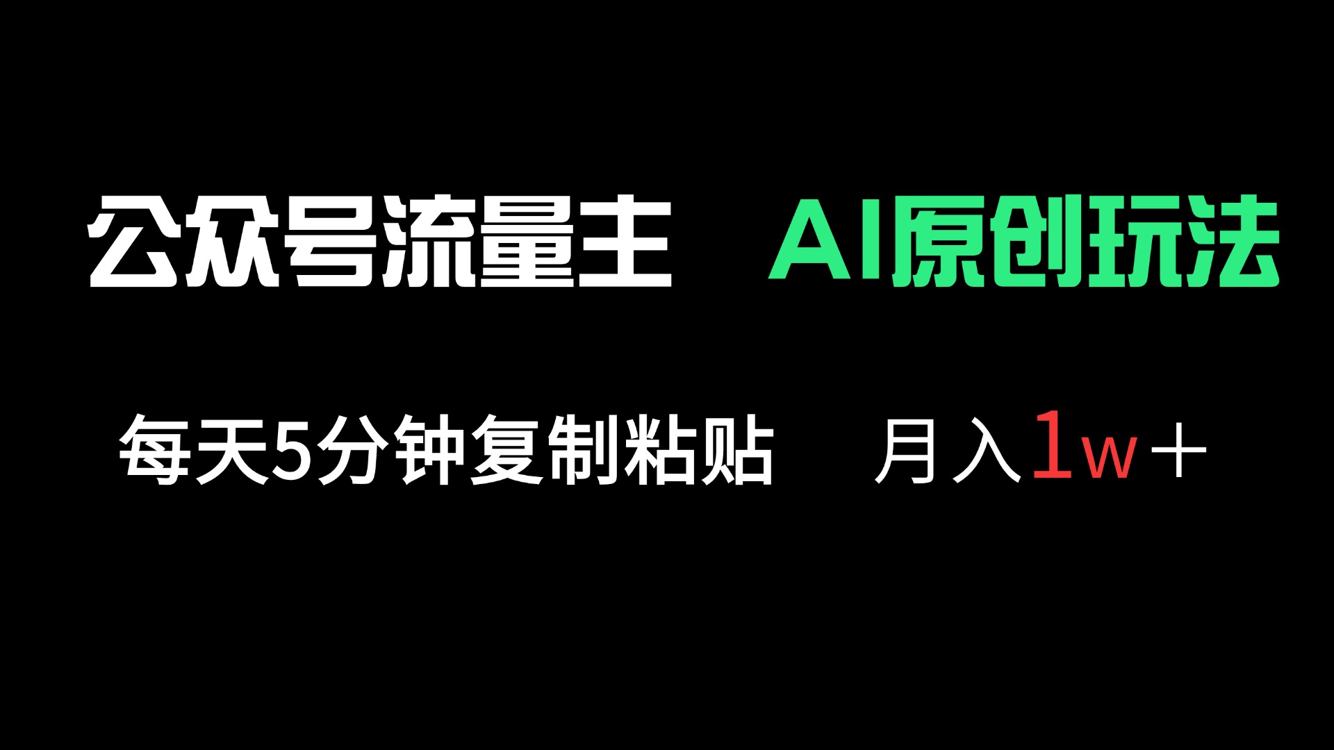 公众号流量主多赛道原创玩法，每天5分钟复制粘贴，月入1万＋-乐码云集