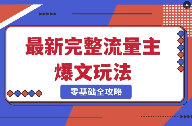 完整爆款公众号玩法，冷门新赛道，每天5分钟，每天轻松出爆款-乐码云集